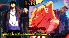 มังงะ จุติอีกครั้ง พร้อมสกิลติดตัวไร้เทียมทาน 1-39 พระเอกเก่ง #มังงะพระเอกเทพ #มังงะจีน มังงะรวมตอน
