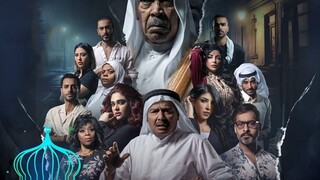 يس عبدالملك - الموسم الاول - Ep#3