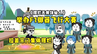 举办修仙界竞速大赛！拉师兄弟集体摆烂《摆烂天尊饼仙人》第21集