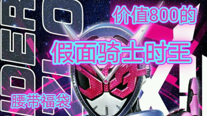 What goodies will the Zi-O 800 lucky bag give?