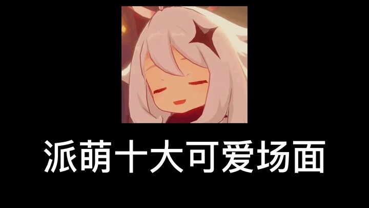 派蒙十大可爱名场面