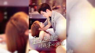 《重生后诱他对我掌心独宠》Reborn, I Seduced Him Into Doting On Me | Zhang ZhengYue & Dan Wei
