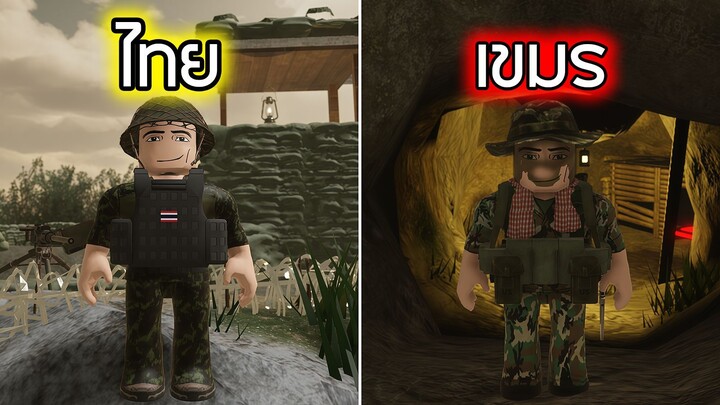 Roblox : ไทย v กัมพูชา คนเดียวเก็บหมด  - Cambodia/Thailand border RP