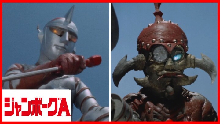 JUMBORG ACE1973 episode 46 แผนครั้งสุดท้ายของซาตาโกเน่!