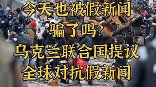 Ukraine khởi xướng nghị quyết của Liên Hợp Quốc: Cuộc chiến toàn cầu chống lại tin giả