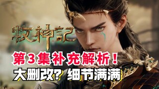 牧神记白给小队？第3集动画大删改？剧情补充解析！
