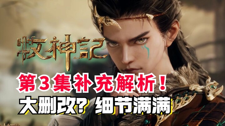 牧神记白给小队？第3集动画大删改？剧情补充解析！