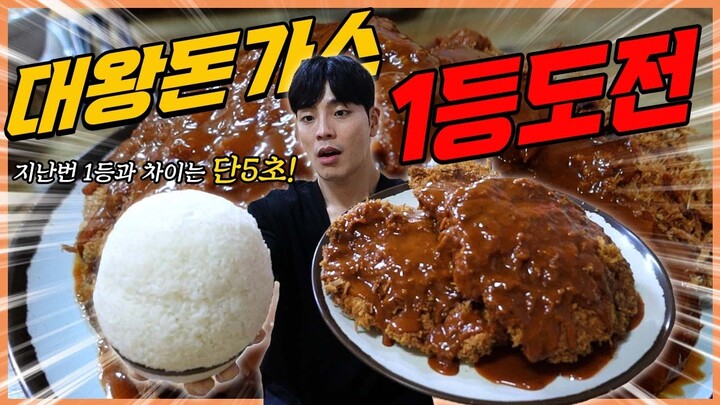 온정돈까스 대왕돈까스 1위탈환 도전먹방 20분내에 다먹으면공짜?! challenge mukbang eatingshow