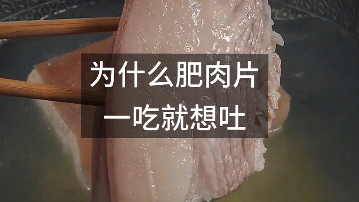 ทำไมกินชิ้นหมูติดมันแล้วรู้สึกอยากอาเจียน?