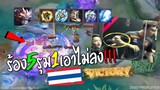 Rovชิงแชมป์โลกไทย 5รุม1เอาไทยไม่ลง ส่งเต็งหนึ่งเวียดนามกลับบ้าน !!!
