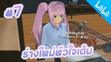 School Girls Simulator : ละครสั้นFC รักข้ามภพ#7 ตอน ร่างใหม่หัวใจเดิม