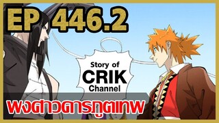 [มังงะจีน] พงศาวดารภูตเทพ ตอนที่ 446.2 [แนวกลับชาติมาเกิด + พระเอกเก่งแต่เพิ่งจะมาแสดงออก]