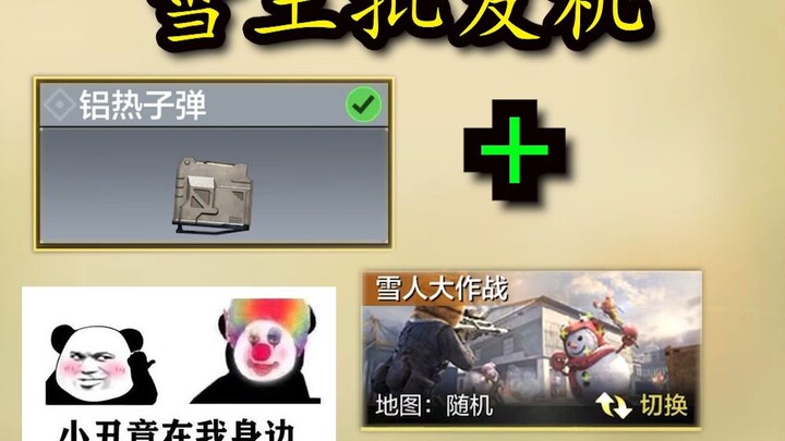 雪人大作战模式还能玩？