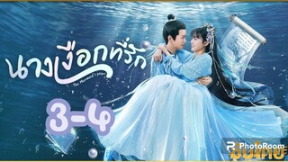 นางเงือกที่รัก ซับไทย