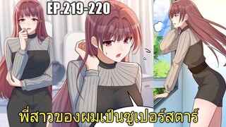 [พากย์มังงะ]พี่สาวของผมเป็นซูเปอร์สตาร์ ตอนที่219-220/พระเอกหล่อ/นางเอกสวย/มังงะจีน