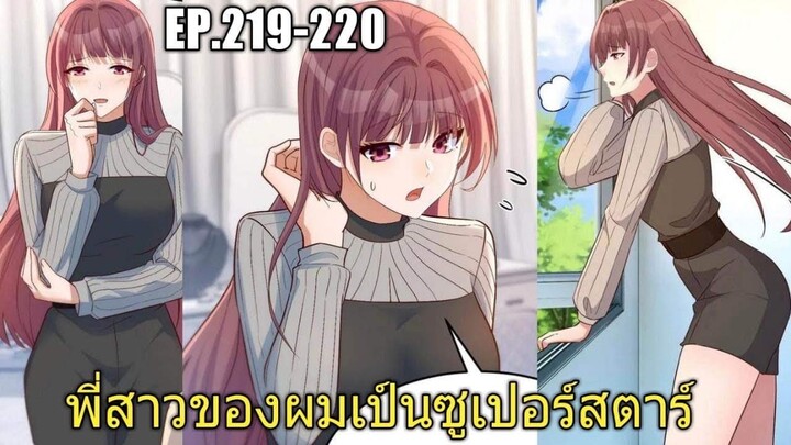 [พากย์มังงะ]พี่สาวของผมเป็นซูเปอร์สตาร์ ตอนที่219-220/พระเอกหล่อ/นางเอกสวย/มังงะจีน