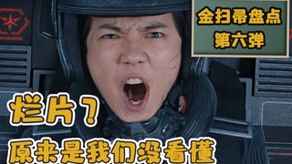 【刘老师】骂它是烂片，其实是我们错怪它了？逆天吐槽《上海堡垒》