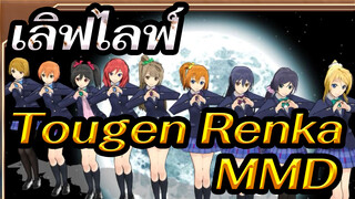 เลิฟไลฟ์!
Tougen Renka
MMD