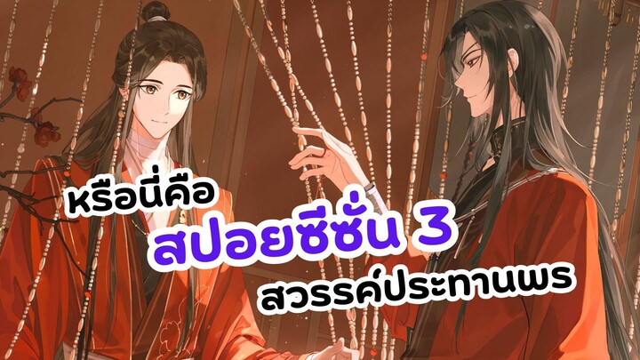 ตอนพิเศษหรือซีซั่น 3 กันแน่? สวรรค์ประทานพร Heaven official's blessing