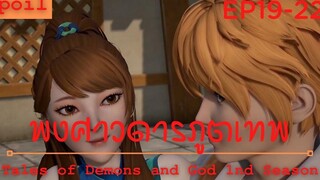 สปอยอนิเมะ Tales of Demons and Gods Ss1 ( พงศาวดารภูตเทพ ) Ep19-22 ( ตกหลุมพราง )