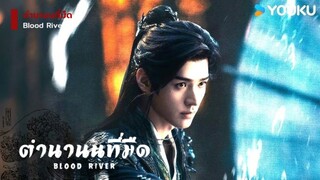 ตำนานนทีมืด Tales of Dark River [ เร็ว ๆ นี้ ]