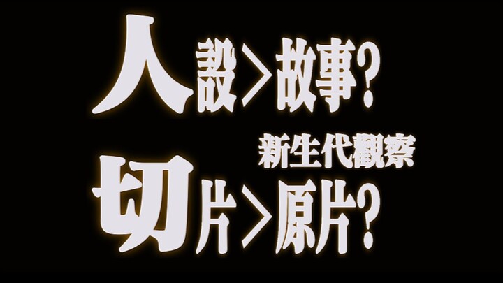 审美“降级”？现在的初高中生怎么看动漫与二次元？【bilibili次元论战】