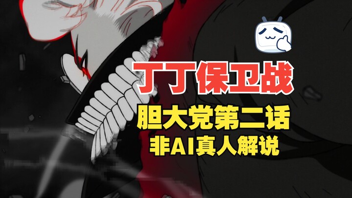 丁丁保卫战打响！！！胆大党第二话真人解说