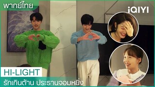 มาสาธิตให้เค้าดูว่าคู่เราหวานกันแค่ไหน | รักเกินต้าน ประธานจอมหยิ่ง EP19 | iQIYI Thailand