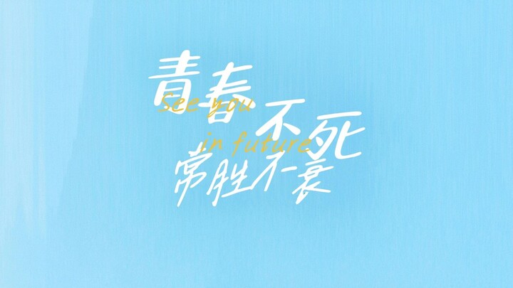 大司马首部短剧，《青春不死，常胜不衰》7.15上线！