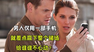 男人仅用一部手机，差点赢下整个赌场，给谁谁不心动？