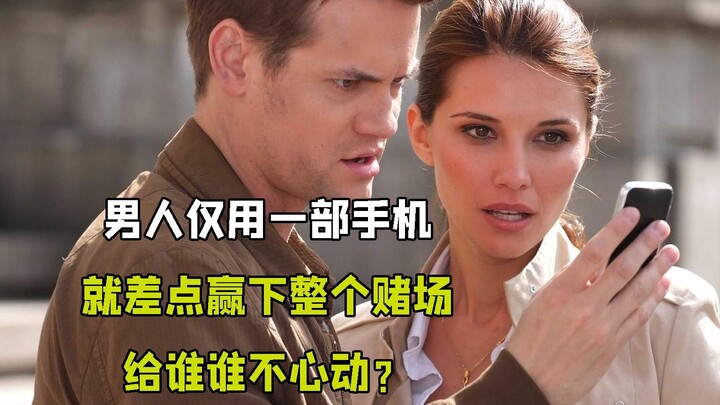 男人仅用一部手机，差点赢下整个赌场，给谁谁不心动？