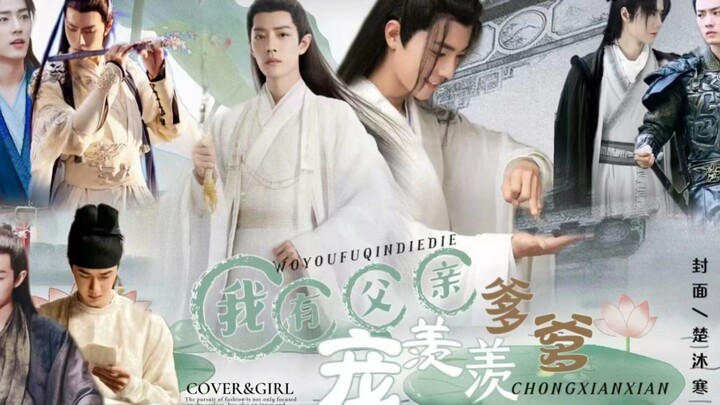 【我有父亲爹爹 宠羡羡】第一集 影羡/冲允 /毅染 甜宠甜虐