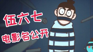 【伍六七】大电影名字曝光！还被上面各种点名表扬