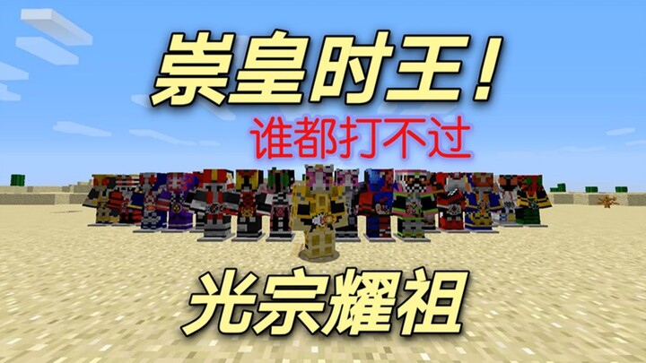 Quảng Tông Yaozu Chonghuangshiwang! Minecraft Kamen Rider và sự sống còn của người thay thế ep15 [Zi