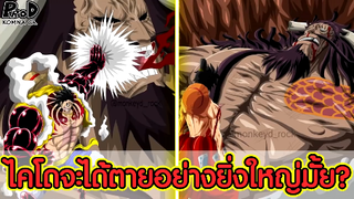 วันพีซ - ไคโดจะได้ตายอย่างตำนานในสุดยอดสงครามวาโนะครั้งนี้มั้ย? [KOMNA CHANNEL]