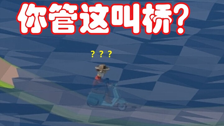 นี่สะพานเหรอ? #2/1