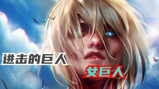 一分钟了解女巨人的所有能力，最大的特点就是没有特点