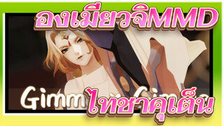 องเมียวจิMMD
❤คืนนี้ เป็นทุกอย่างของฉัน~❤ไทชาคุเต็น / Gimme x Gimme