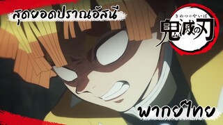 Kimetsu no Yaiba ปราณอัสนี กระบวนท่าที่ 1 [พากย์ไทย]