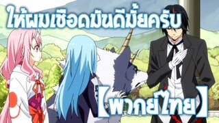 ผมจะไปเชือดมันเอง | เกิดใหม่ทั้งทีก็เป็นสไลม์ไปซะแล้ว ภาคที่ 2 Part 2 [พากย์ไทย]