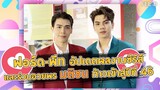 "ฟอร์ด-พีท" บรรยากาศรัก เดอะซีรีส์ พร้อมส่งความสุขให้แฟนๆ ตลอดปี 2023 : FEED