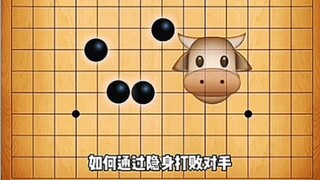 The most powerful Gobang formation: Invisible Bull Formation