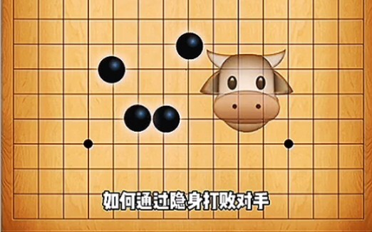 五子棋最强阵法: 隐身牛阵