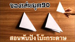 สอนพับปังโบ๊ะกระดาษ | How to make a paper sound