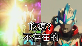 【奥特剪辑】看看新生代奥特曼吃瘪率最低的形态