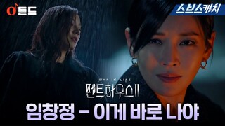 [오듣드] 임창정 - 이게 바로 나야(펜트하우스2 OST Part.2) #임창정 #SBSCatch