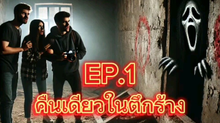 คืนเดียวในตึกร้าง…สิ่งที่ผมเจอไม่ใช่คน在废弃大楼过夜…那晚出现的不是人