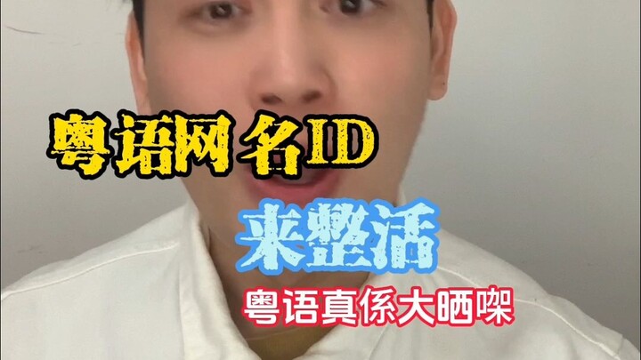 ชื่อภาษาจีนกวางตุ้งออนไลน์เพื่อสร้างความสนุกสนาน