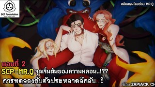 บอกเล่า SCP-MR-Q ตอนที่ 2 จุดเริ่มต้นของความหลอน ...?? ช่อง ZAPJACK CH #245