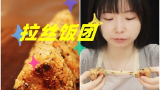 كرة أرز مجدولة، إنها مرة أخرى قنبلة من السعرات الحرارية